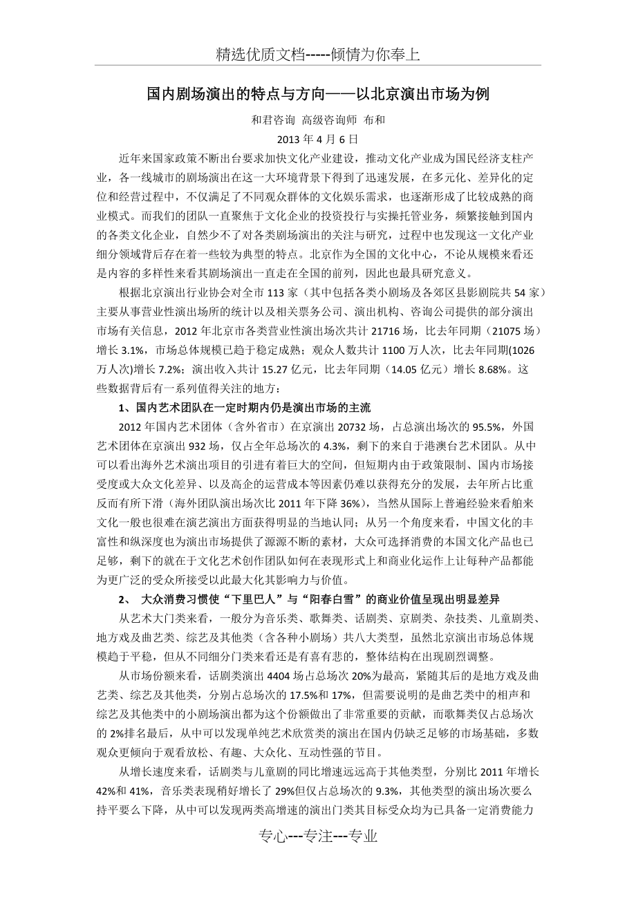 国内剧场演出的特点与方向——以北京演出市场为例(共3页)_第1页