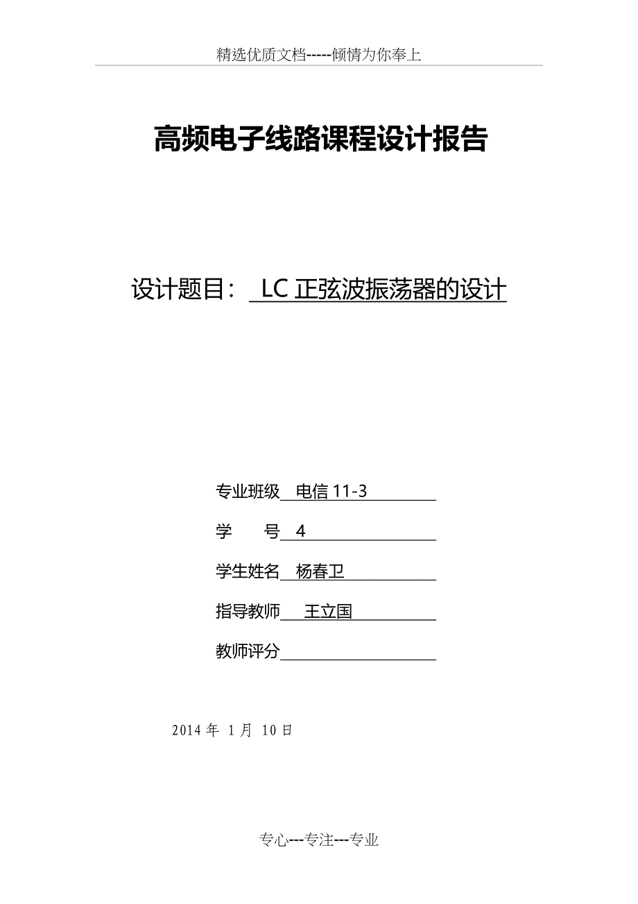 高频课程设计-LC振荡器-西勒(共15页)_第1页