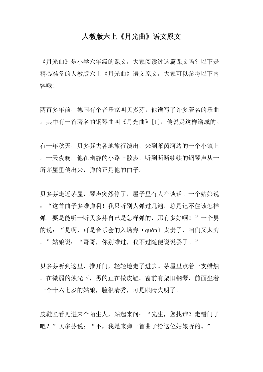 人教版六上《月光曲》语文原文_第1页