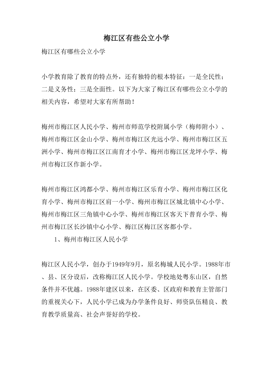 梅江区有些公立小学_第1页
