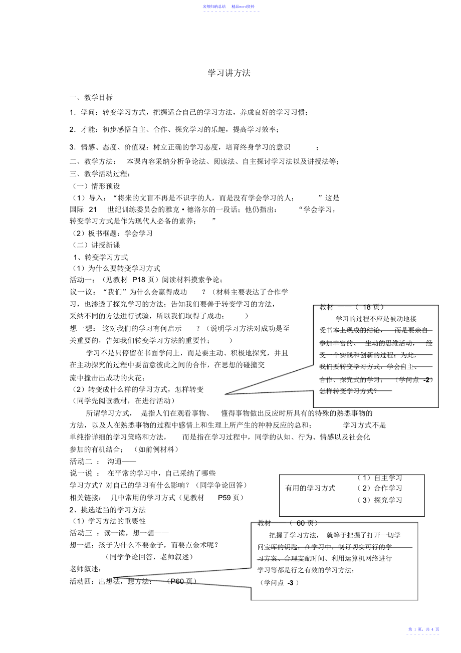 鲁人版六年级《道德与法治》上册第一课第三框学习讲方法_第1页