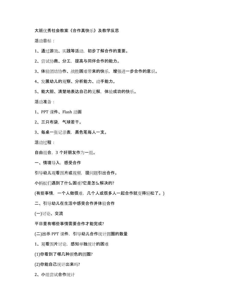 大班优秀社会教案《合作真快乐》及教学反思_第1页