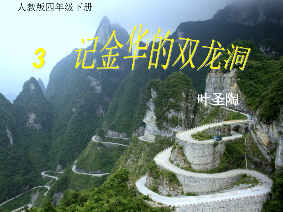 《记金华的双龙洞》演示教学_第1页