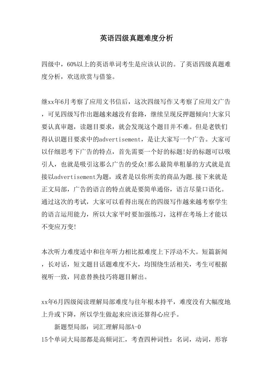 英语四级真题难度分析_第1页