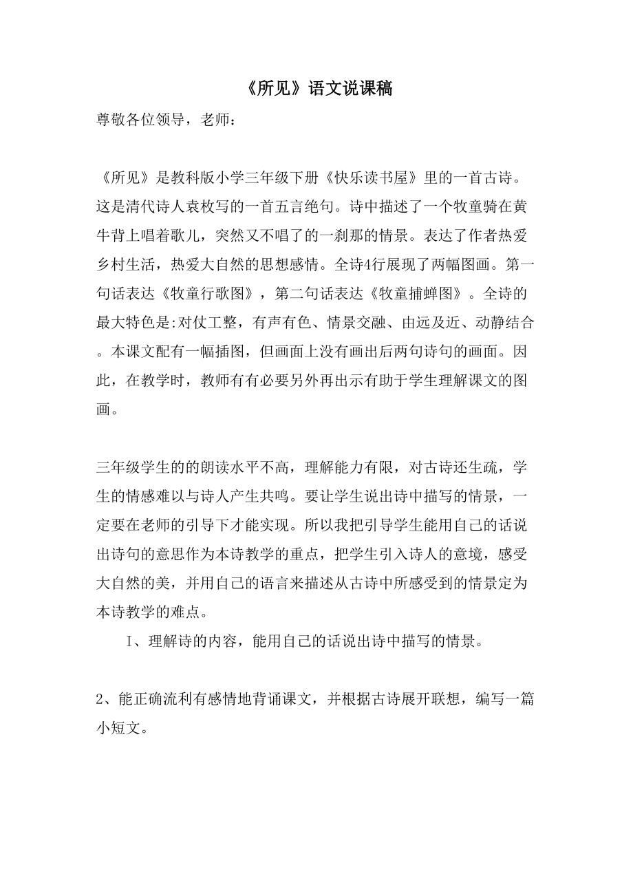 《所见》语文说课稿_第1页