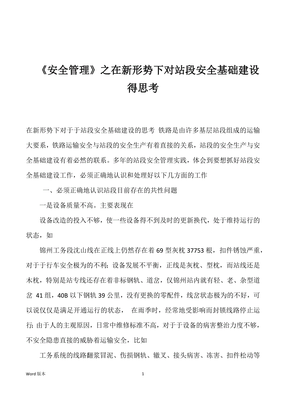 《安全管理》之在新形势下对站段安全基础建设得思考_第1页
