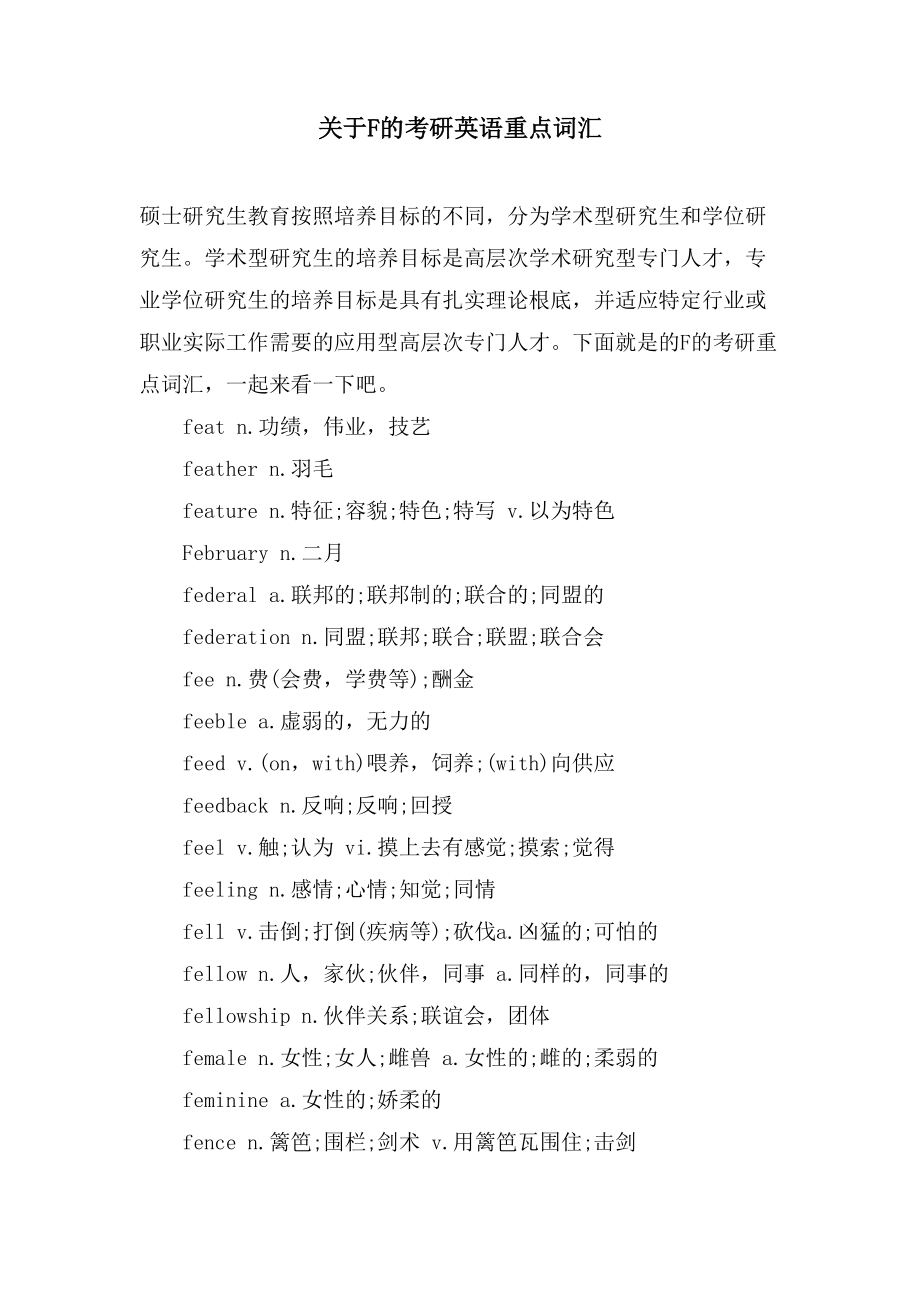 关于F的考研英语重点词汇_第1页
