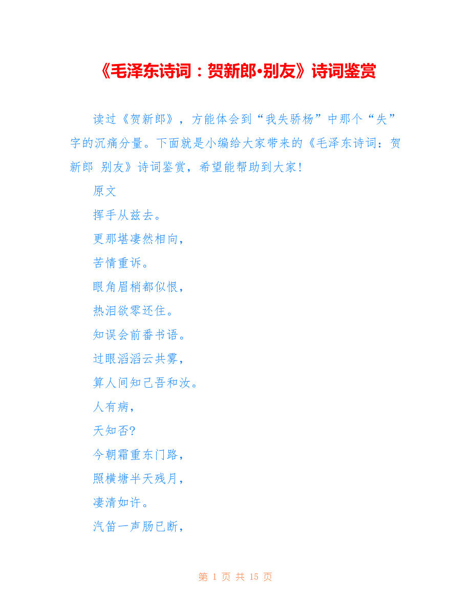 《毛泽东诗词：贺新郎别友》诗词鉴赏_第1页