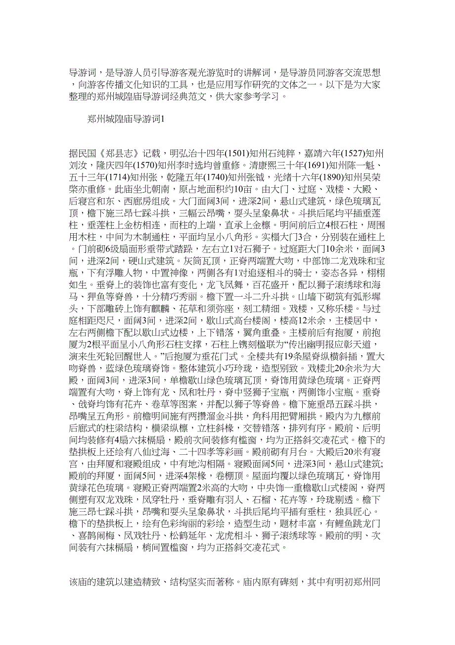 2022年郑州城隍庙导游词经典范文_第1页