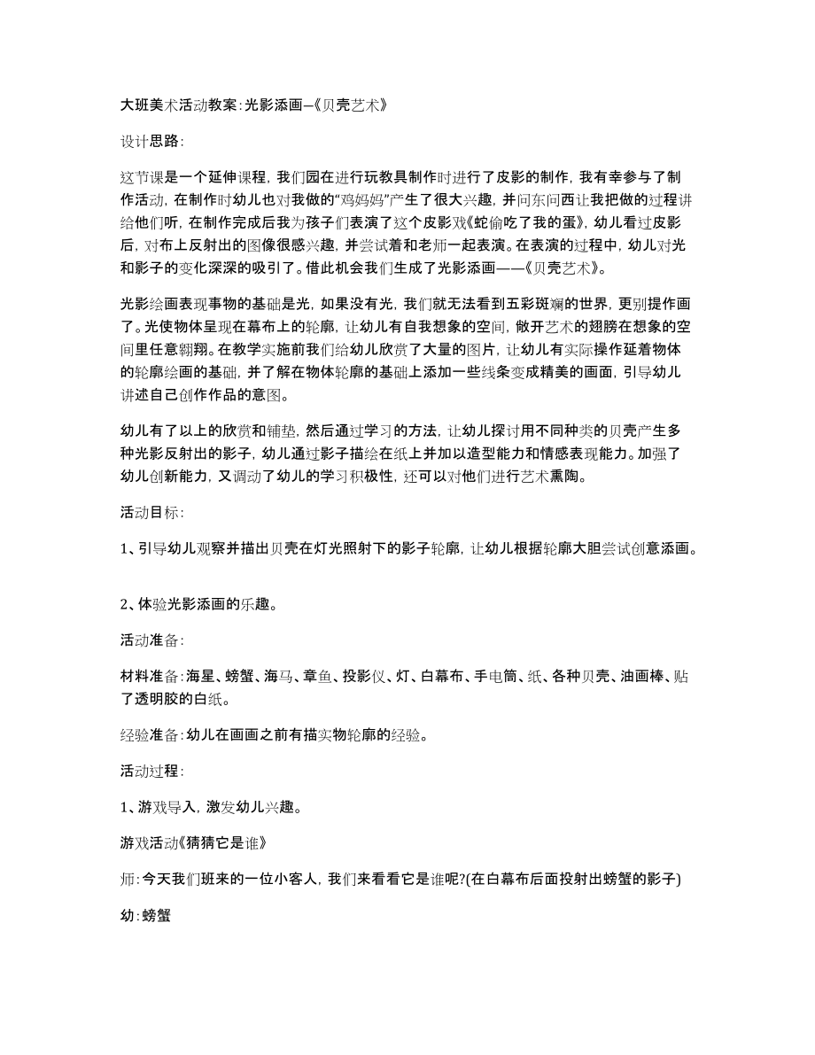 大班美术活动教案：光影添画―《贝壳艺术》_第1页