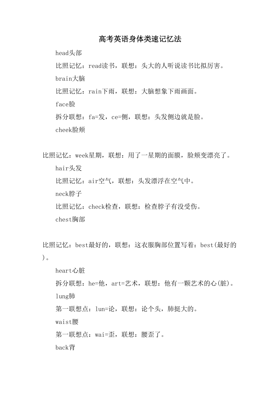 高考英语身体类速记忆法_第1页