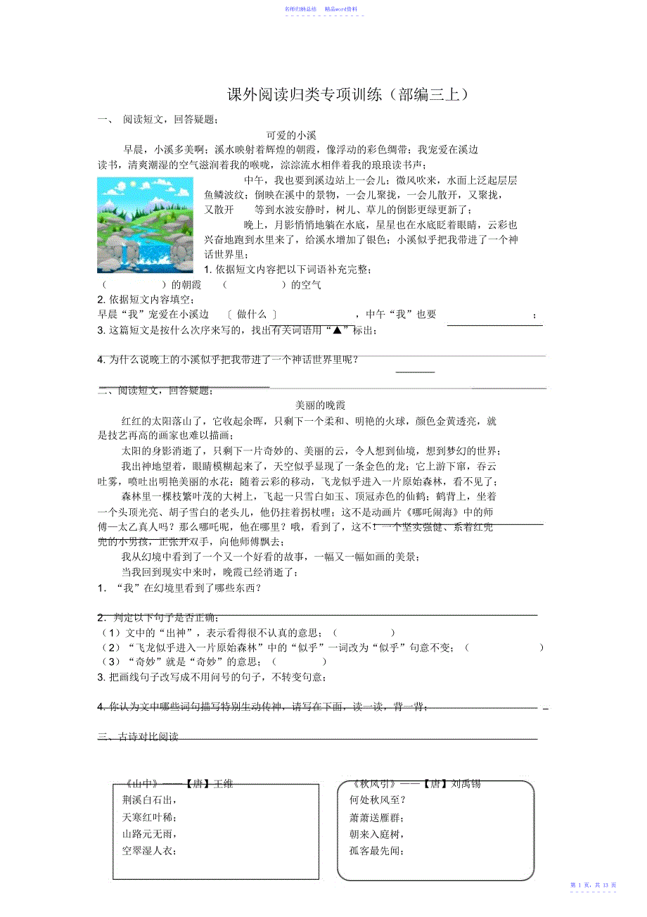 部编版三年级语文上册课外阅读专项及答案_第1页