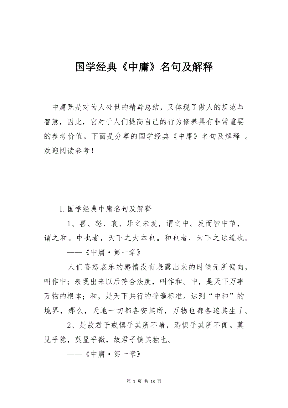 国学经典《中庸》名句及解释_第1页