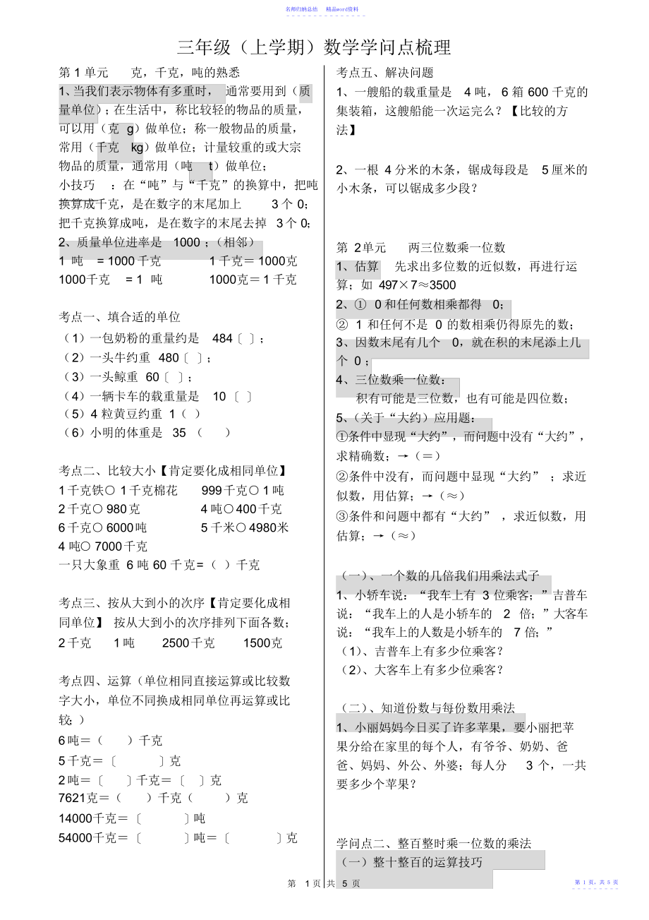 青岛版三年级上册数学知识汇总及各单元考点2_第1页