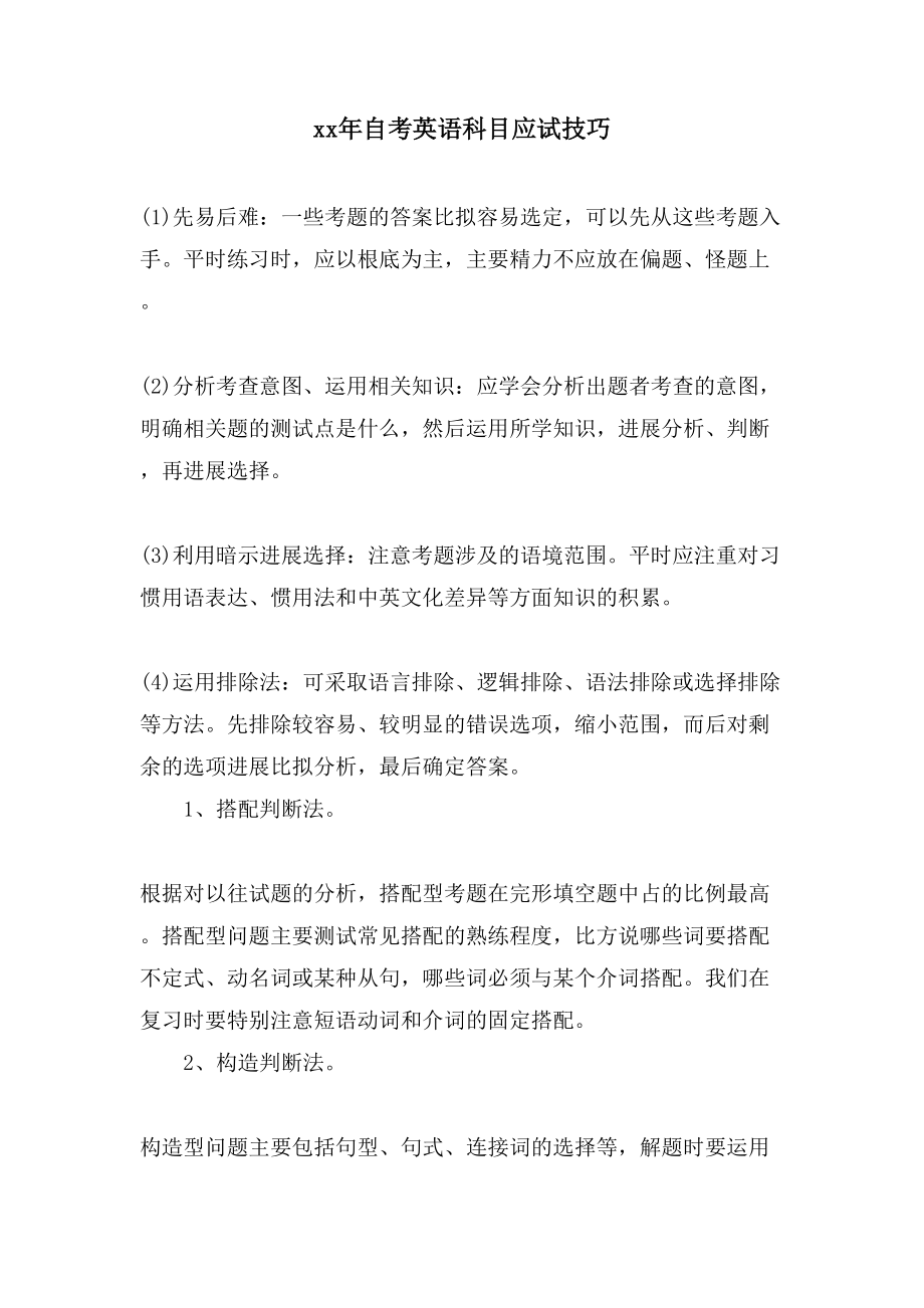 自考英语科目应试技巧_第1页