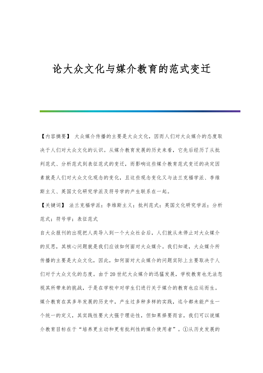 论大众文化与媒介教育的范式变迁_1_第1页