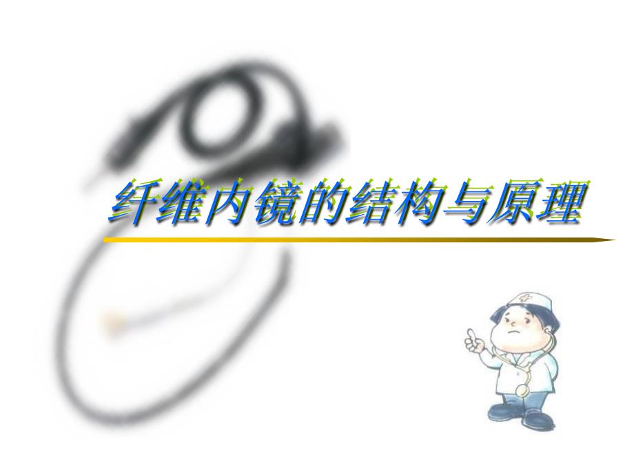 纤维内镜的结构与成像原理教学讲义_第1页
