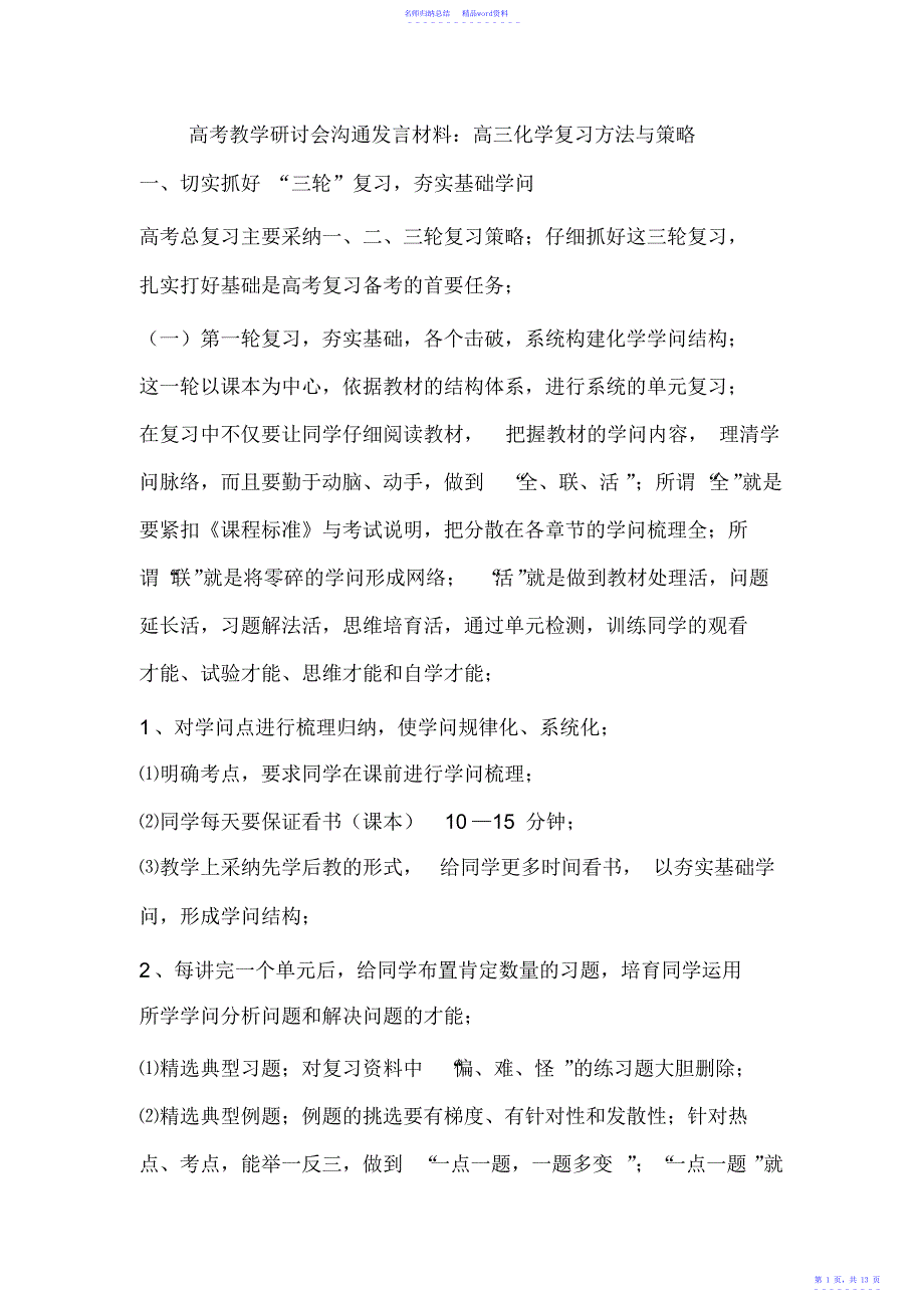 高考教学研讨会交流发言材料高三化学复习方法与策略_第1页
