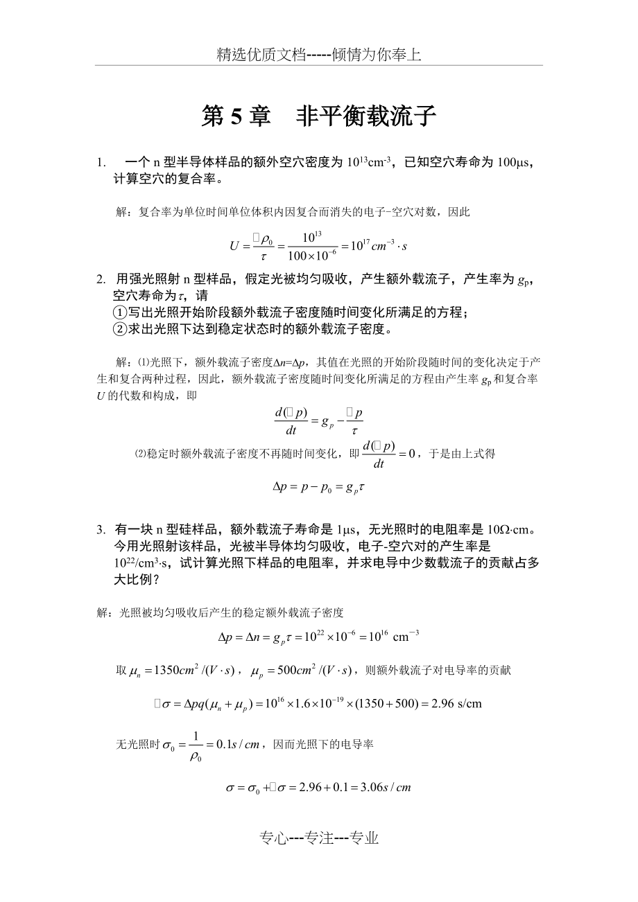 半导体物理第五章习题答案(共9页)_第1页