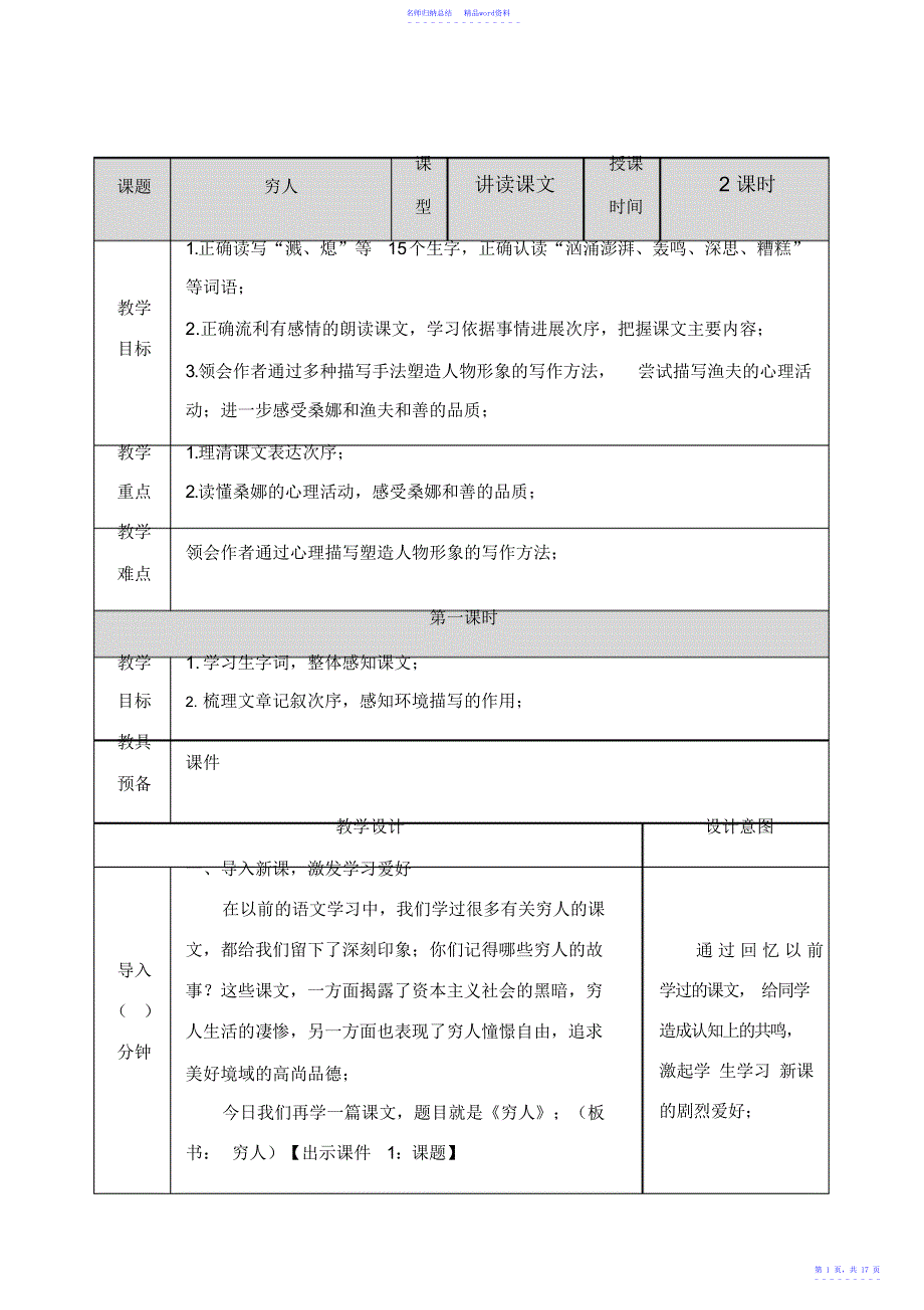部编版六年级语文上册第四单元：13穷人-教案_第1页