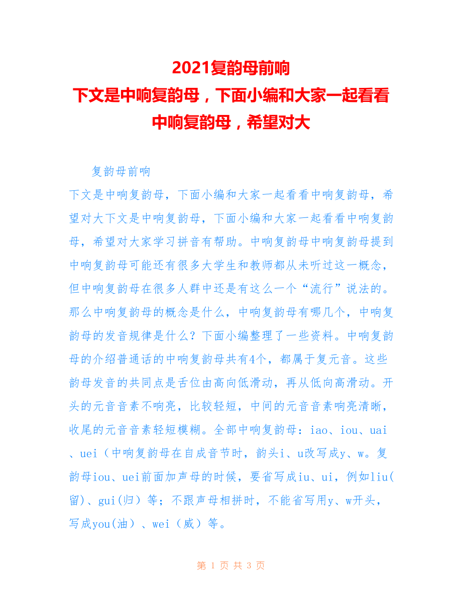 2021复韵母前响 下文是中响复韵母下面小编和大家一起看看中响复韵母希望对大_第1页