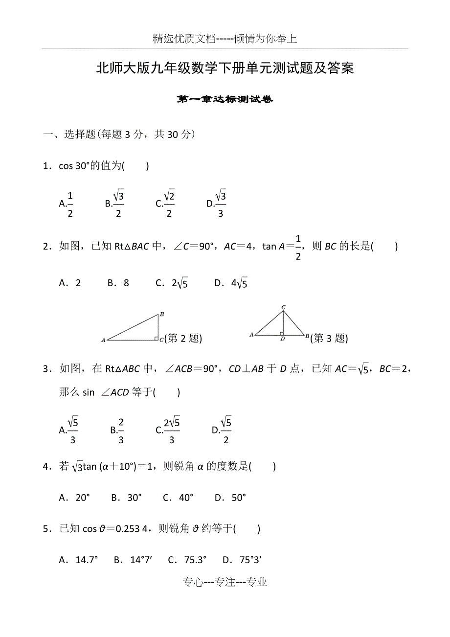 北师大版九年级数学下册单元测试题及答案全套(共45页)_第1页