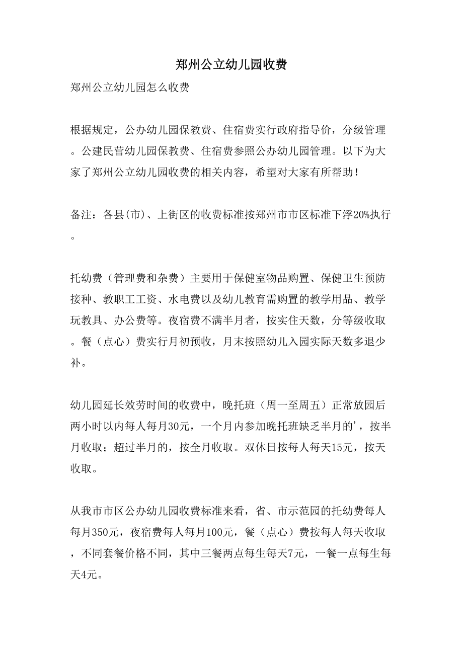 郑州公立幼儿园收费_第1页