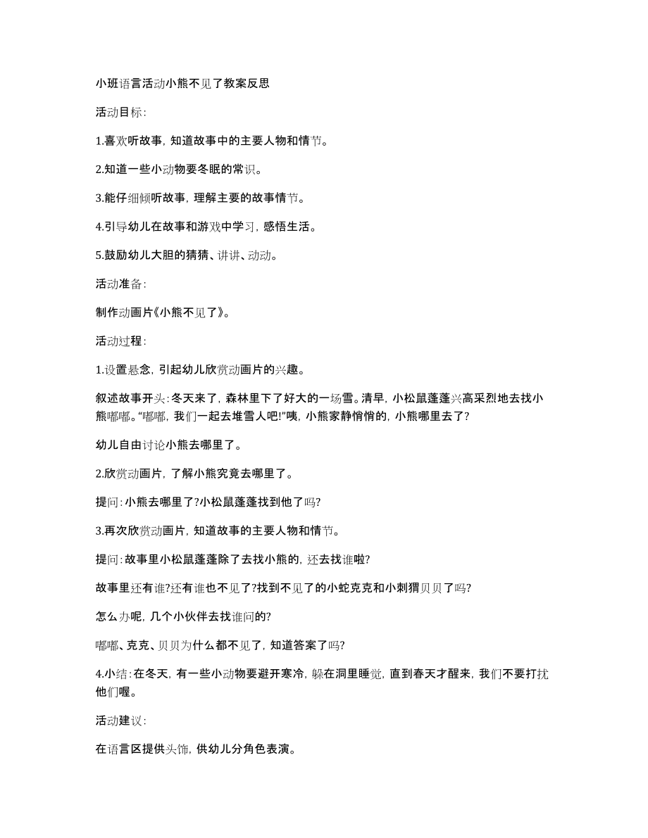 小班语言活动小熊不见了教案反思_第1页