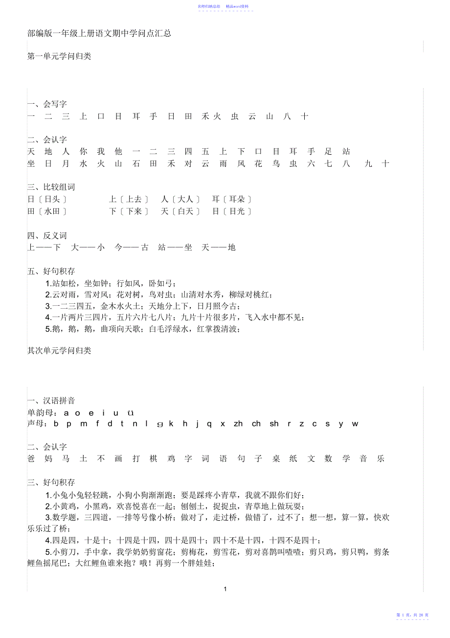 部编版一年级上册语文期中知识点总结_第1页