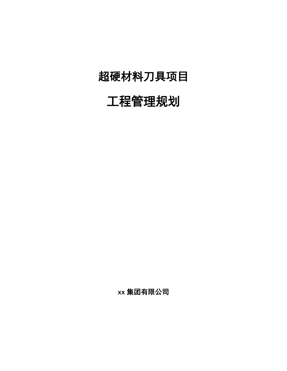 超硬材料刀具项目工程管理规划（范文）_第1页