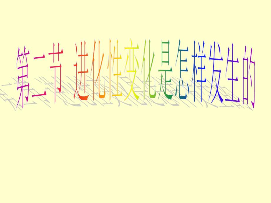 高中生物浙科版必修二第五章第二节进化性变化是怎样发生的资料讲解_第1页