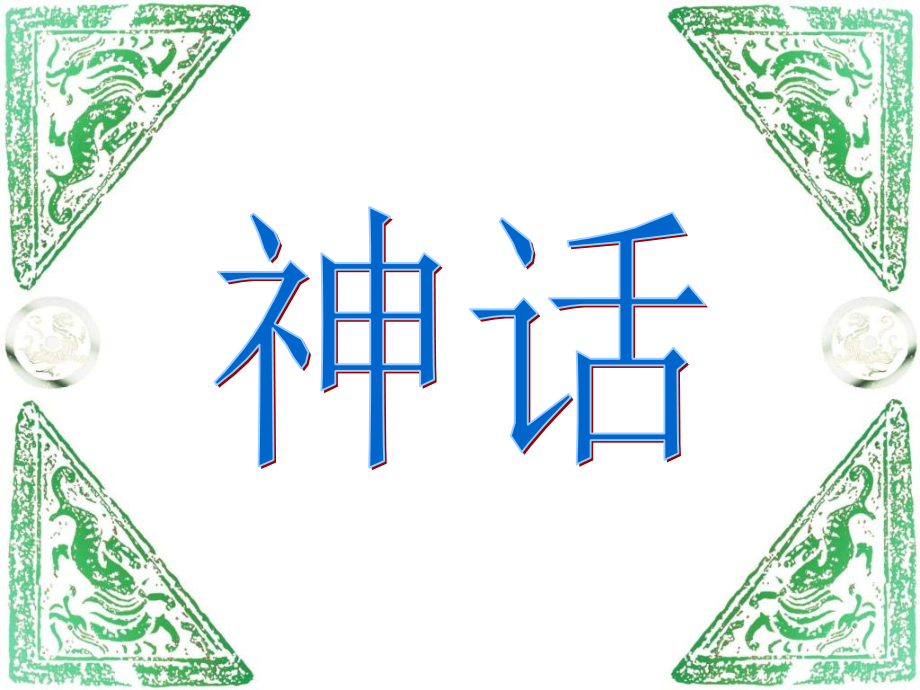 人教新三年级语文上册《盘古开天地》教学文案_第1页