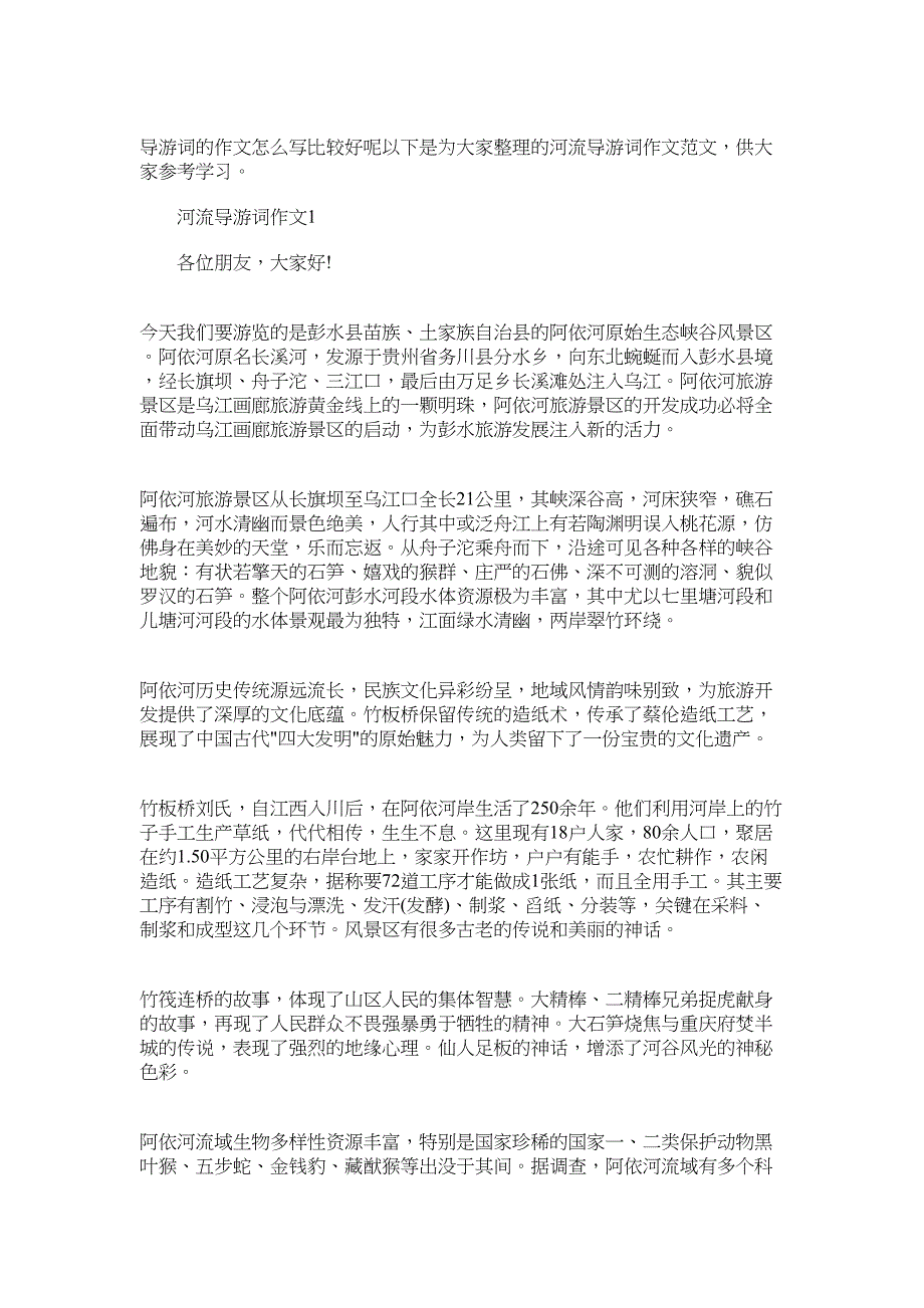 2022年河流导游词作文范文_第1页