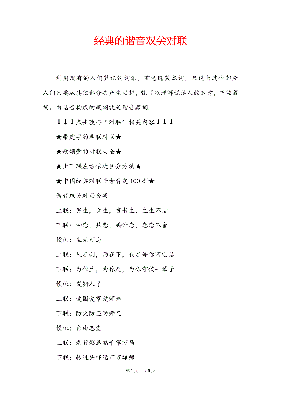 经典的谐音双关对联_第1页