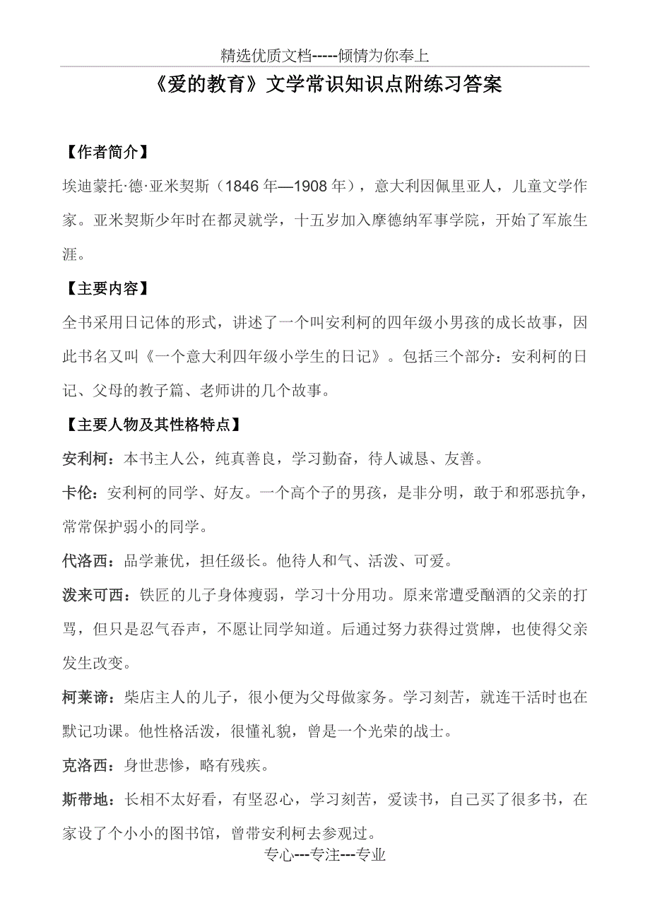《爱的教育》文学常识知识点附练习答案(共12页)_第1页