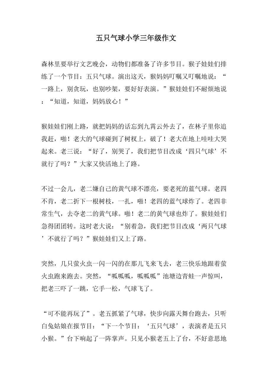 五只气球小学三年级作文_第1页