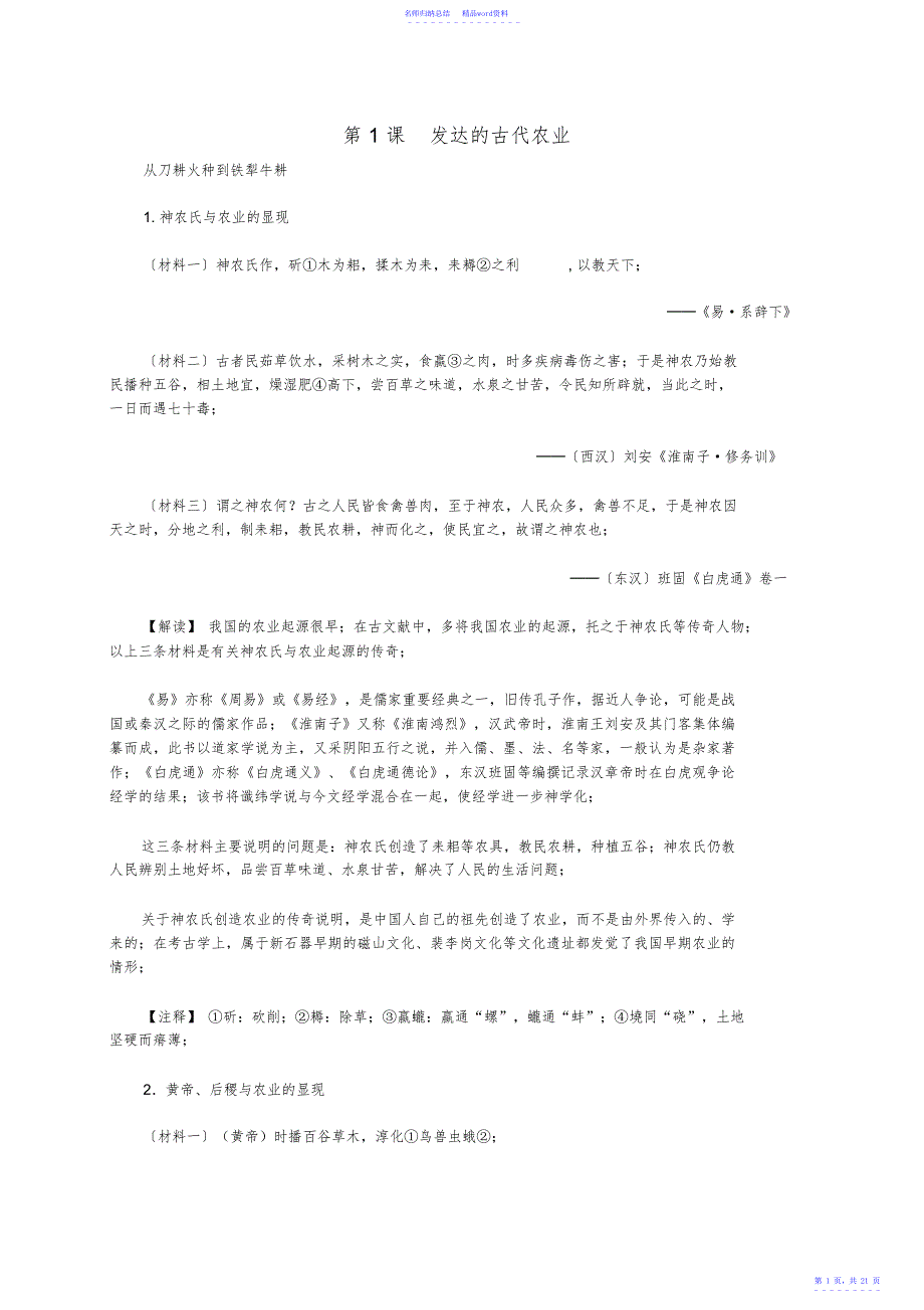 高中历史第一单元第1课发达的古代农业材料解析新人教版必修2_第1页