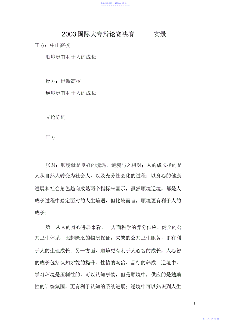 顺境有利于人的成长还是逆境更有利于人的成长辩论词_第1页