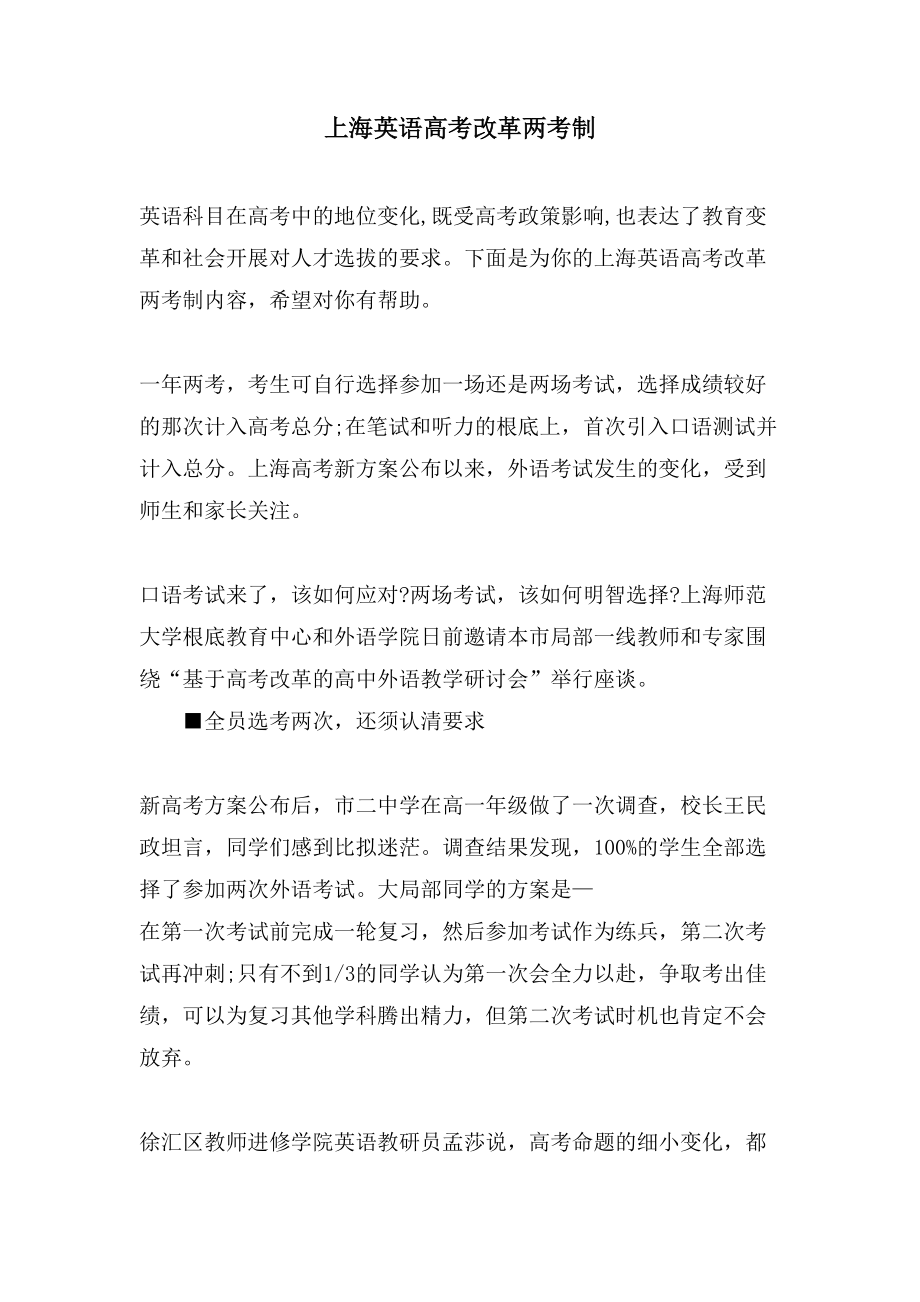 上海英语高考改革两考制_第1页