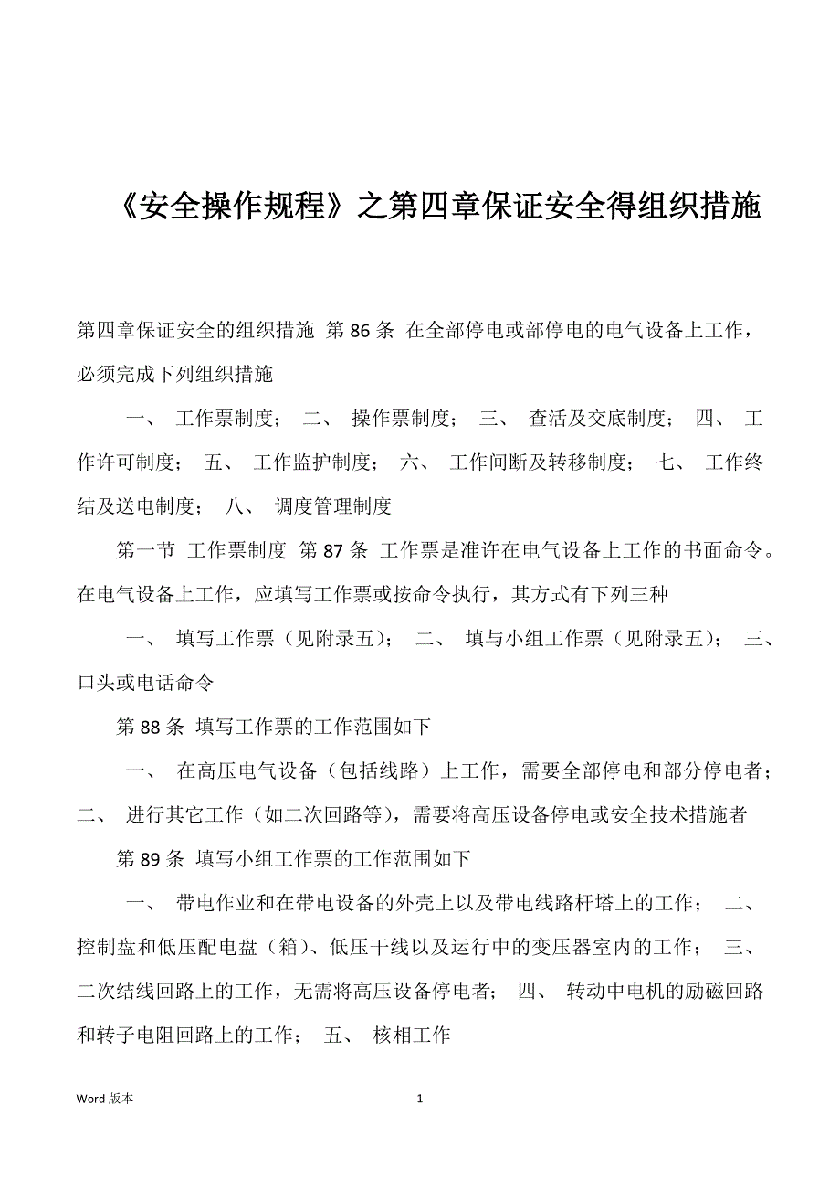 《安全操作规程》之第四章保证安全得组织措施_第1页