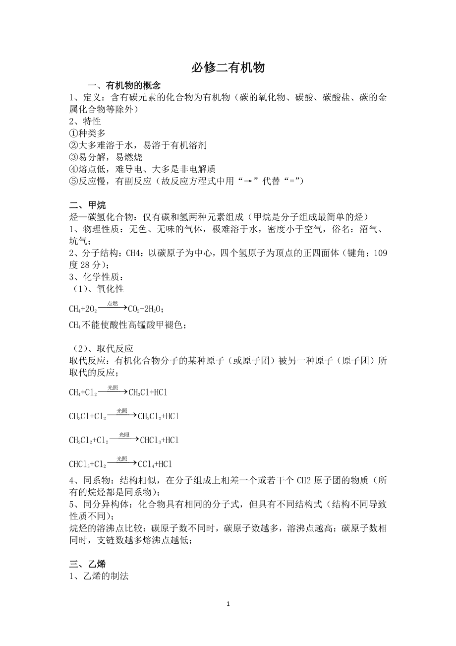 高一化学必修二有机物知识点总结（2022年整理）_第1页