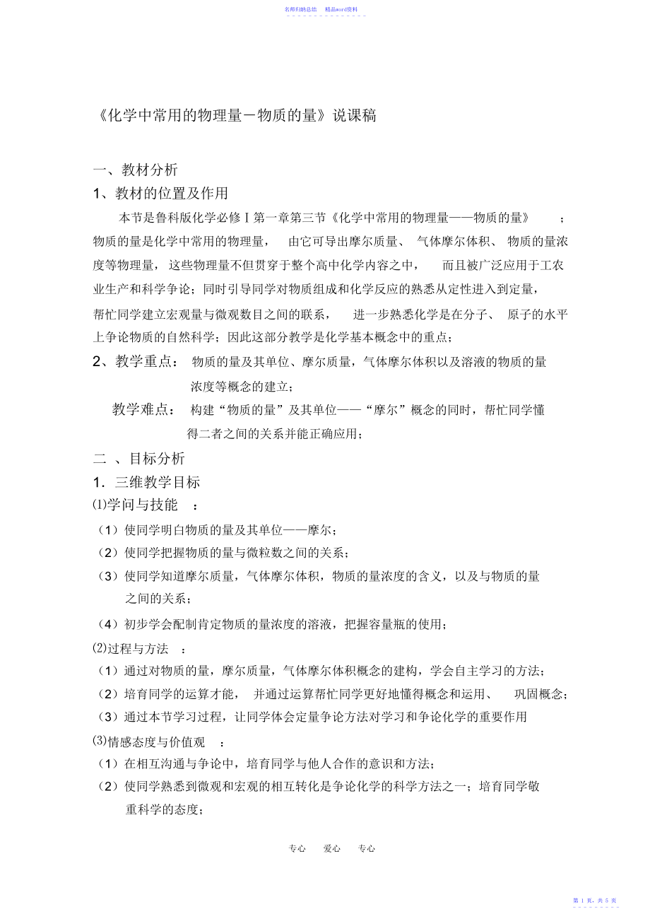 高中化学第一章第三节物质的量说课鲁科版必修一_第1页