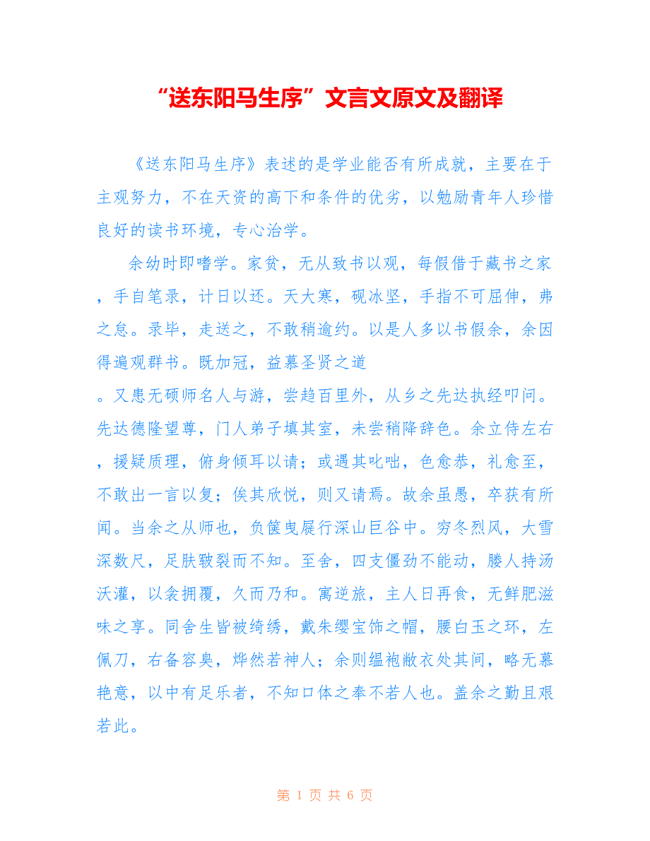 “送东阳马生序”文言文原文及翻译_第1页