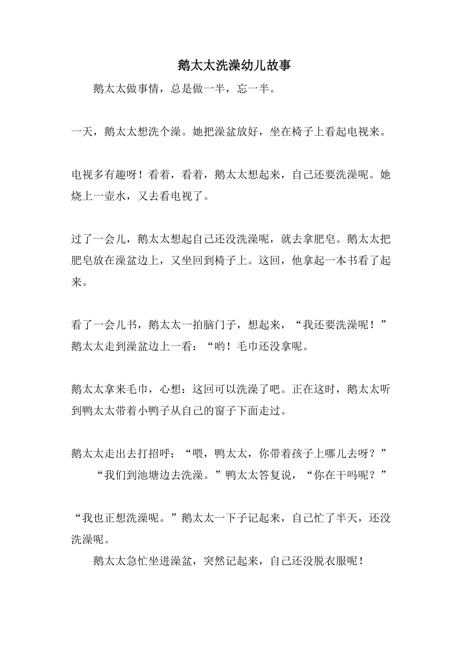 鹅太太洗澡幼儿故事_第1页