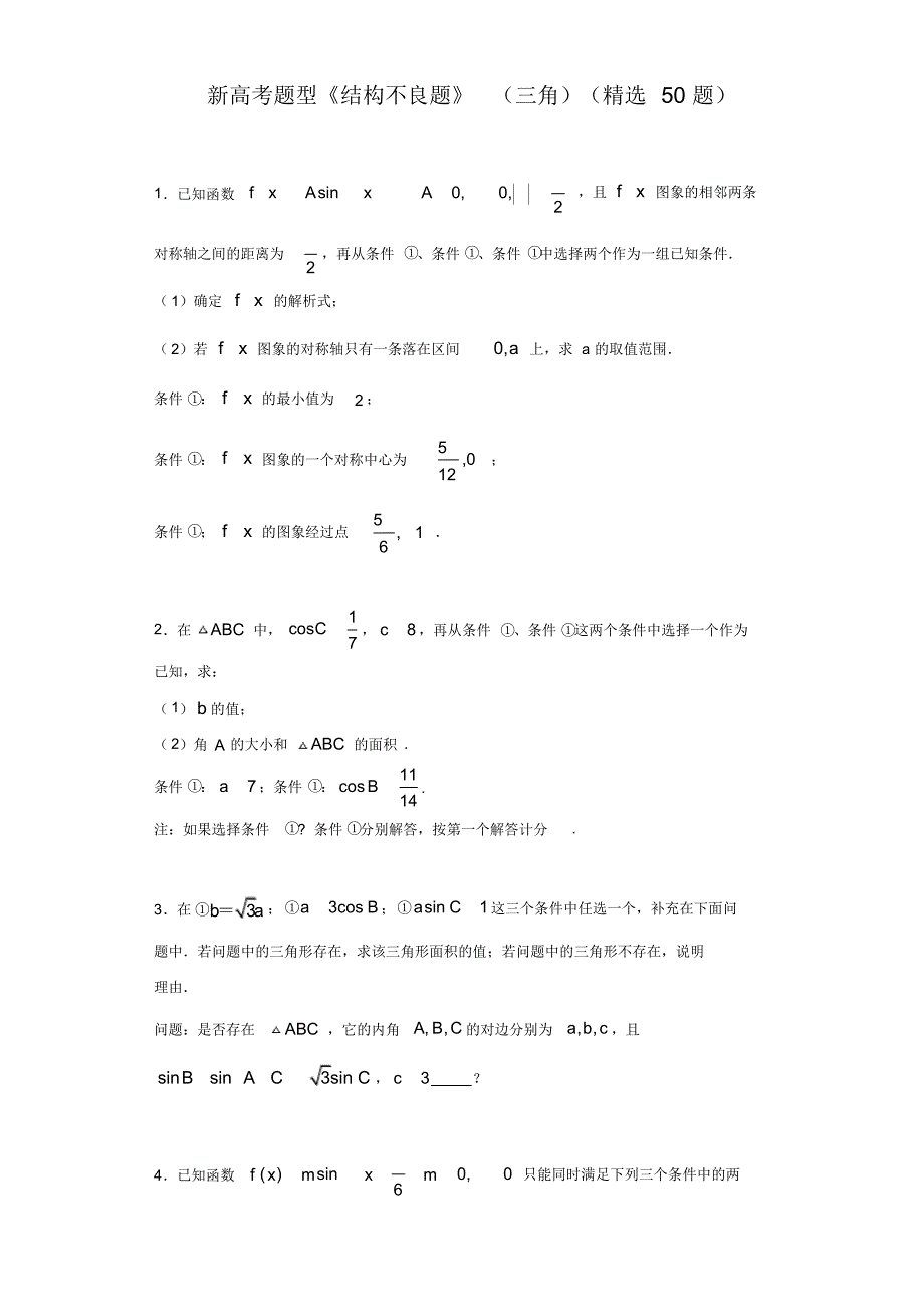 2022届高考数学新题型——结构不良题(三角)(精选50题)_第1页