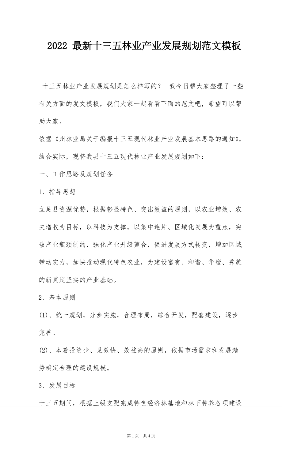 2022 最新十三五林业产业发展规划范文模板_1_第1页