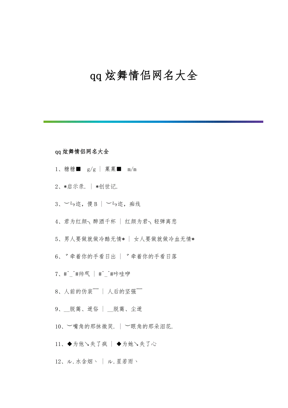 qq炫舞情侣网名大全_第1页