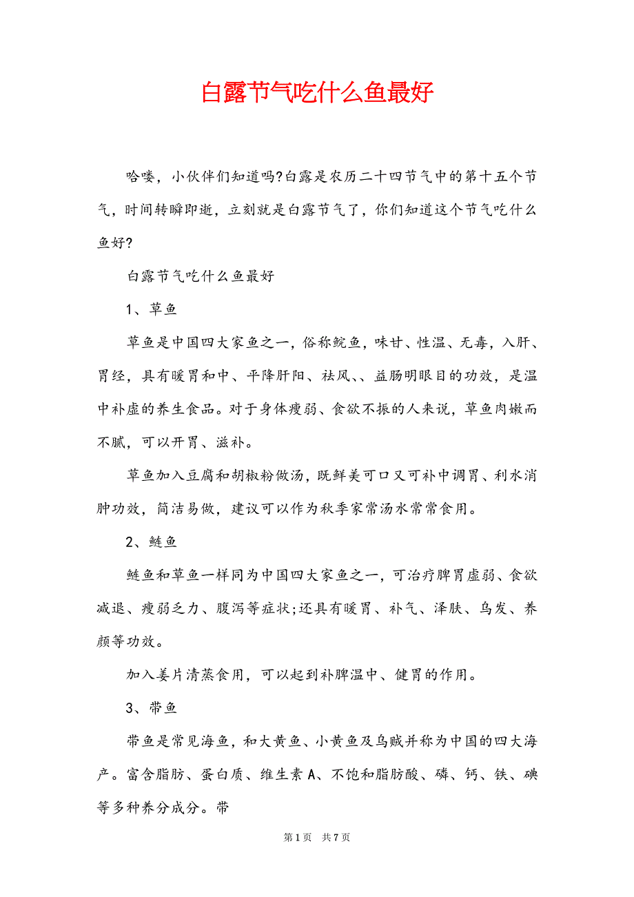 白露节气吃什么鱼最好_第1页