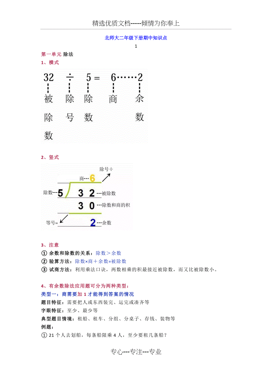 北师大版二年级数学下册期中知识点归纳(附期中测试题及答案)(共11页)_第1页