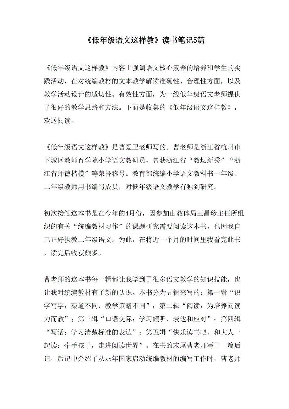 《低年级语文这样教》读书笔记5篇_第1页